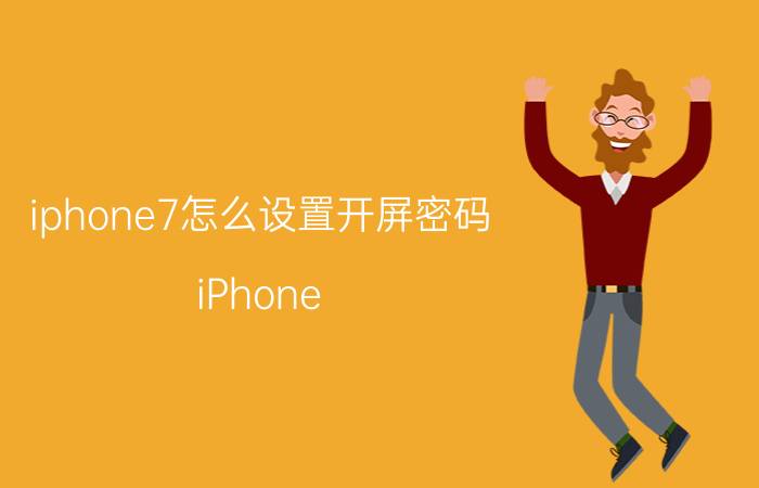 iphone7怎么设置开屏密码 iPhone 7开屏密码